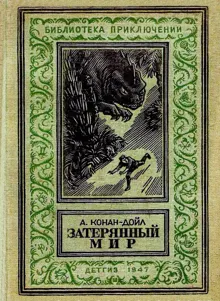Обложка: Затерянный мир
