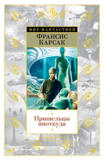 Обложка: Пришельцы ниоткуда
