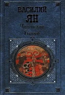 Обложка: Батый