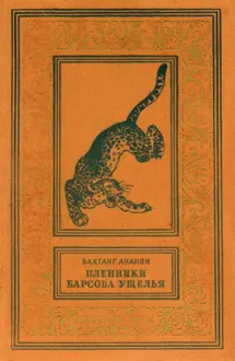 Обложка: Пленники Барсова ущелья [с иллюстрациями]