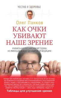 Обложка: Как очки убивают наше зрение