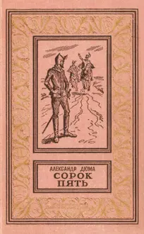 Обложка: Сорок пять