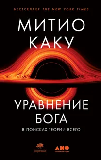 Обложка: Уравнение Бога. В поисках теории всего