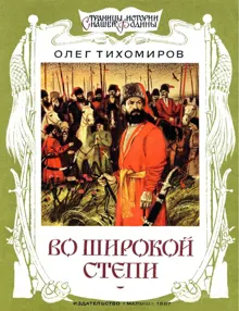 Обложка: Во широкой степи
