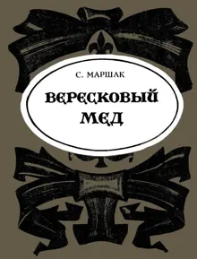 Обложка: Вересковый мёд