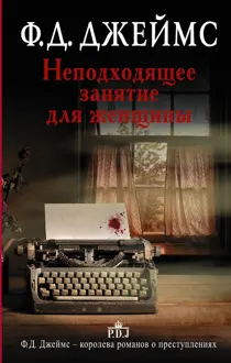 Обложка: Неподходящее занятие для женщины