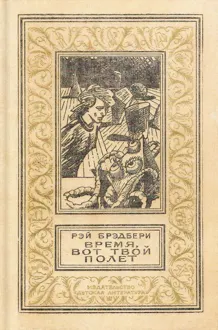 Обложка: Время, вот твой полет