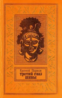 Обложка: Третий глаз Шивы [с иллюстрациями]