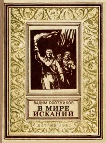 Обложка: В мире исканий