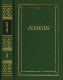 Обложка: Былины