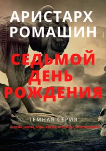 Обложка: Седьмой день рождения