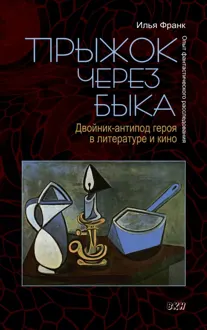 Обложка: Прыжок через быка. Двойник-антипод героя в литературе и кино. Опыт фантастического расследования