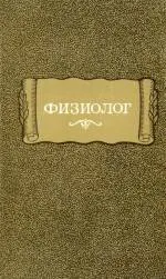 Обложка: Физиолог (перевод греческого текста)
