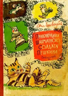 Обложка: Приключения шахматного солдата Пешкина