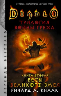 Обложка: Весы Великого Змея