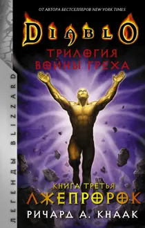 Обложка: Лжепророк