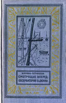 Обложка: Смотрящие вперед. Обсерватория в дюнах.