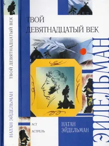 Обложка: Твой девятнадцатый век