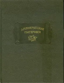 Обложка: Древнерусские патерики