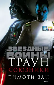 Обложка: Траун. Союзники
