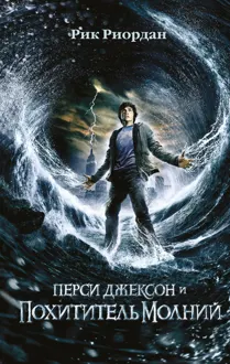 Обложка: Перси Джексон и похититель молний