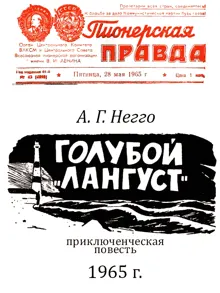 Обложка: Голубой «Лангуст»