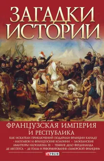 Обложка: Французская империя и республика