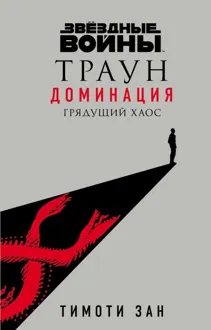 Обложка: Грядущий хаос