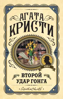 Обложка: Второй удар гонга