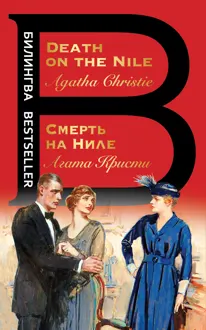 Обложка: Смерть на Ниле / Death on the Nile