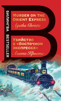 Обложка: Убийство в «Восточном экспрессе» / Murder on the Orient Express