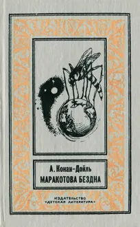 Обложка: Маракотова бездна