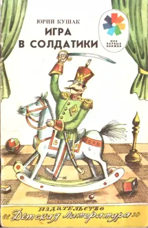 Обложка: Игра в солдатики