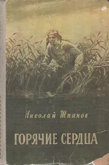 Обложка: Горячие сердца