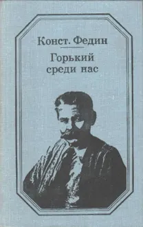 Обложка: Горький среди нас