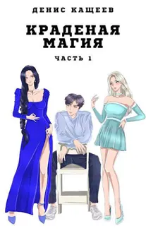 Обложка: Краденая магия. Часть 1