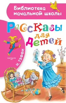 Обложка: Рассказы для детей