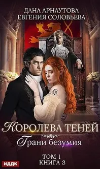 Обложка: Грани безумия. Том 1