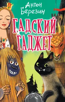 Обложка: Гадский гаджет