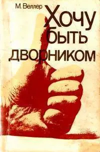 Обложка: Хочу быть дворником