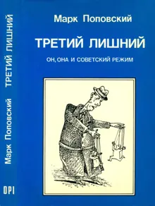 Обложка: Третий лишний. Он, она и советский режим