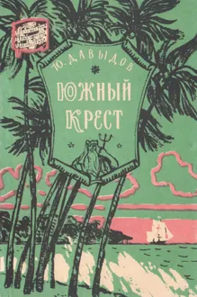 Обложка: Южный Крест