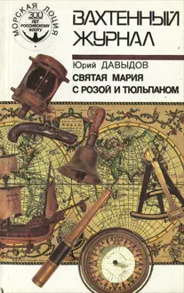 Обложка: Святая Мария с розой и тюльпаном