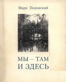 Обложка: «Мы — там и здесь» [Разговоры с российскими эмигрантами в Америке]