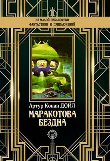 Обложка: Маракотова бездна