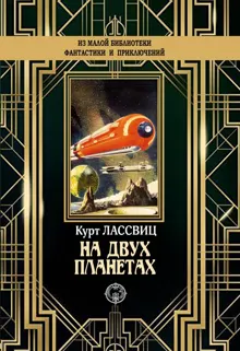 Обложка: На двух планетах