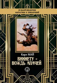 Обложка: Виннету – вождь апачей