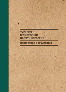 Обложка: Туркестан в имперской политике России: Монография в документах