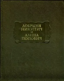 Обложка: Добрыня Никитич и Алеша Попович