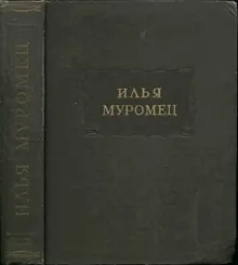 Обложка: Илья Муромец